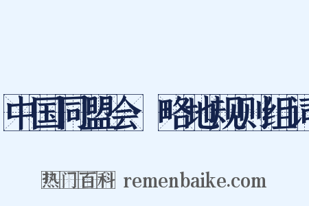 中国同盟会·略地规则组词是什么意思的图片